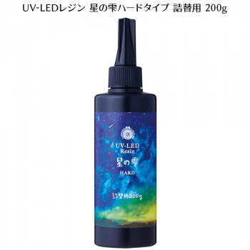 LEDライトでもUVライトでも硬化する進化版1液性レジン「星の雫ハードタイプ」の詰め替え用です。これまでのUVレジンに見られた経年劣化による黄変はなく、いつまでもきれいな透明感を維持します。また、とて