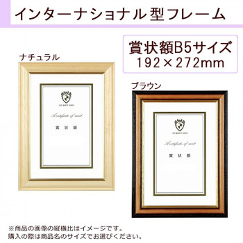 壁掛け専用の木製賞状フレーム。タテヨコどちらでも使用できます。 生産国:日本 素材・材質:フレーム:木、前面:ガラス 重量:約520g 仕様:規格:賞状額B5(内寸:192×272mm)壁掛け専用 付