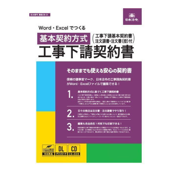 本商品は工事下請基本契約書、工事下請注文書の電子版です。 生産国:日本 仕様:CD-ROMA4サイズ セット内容:●CD-ROM※インターネットよりWord・Excelファイルを提供(工事下請基本契約