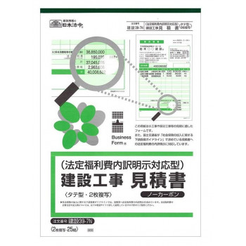 従来の建設工事見積書に「法定福利費」の項目を設けました。 生産国:日本 商品サイズ:A4・タテ型 仕様:天マーブル巻 ノーカーボン2枚複写×25組表紙、本文2色カラー印刷ノーカーボン・ブラック発色 キ