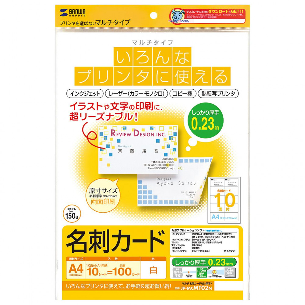 プリンターを選ばず、色々使えるマルチタイプの名刺カードです。手早く簡単に、名刺カードが作れます。簡単なイラストや文字中心の印刷で、スピードと手軽さを求めるならこの名刺カードがオススメです。インクジェッ