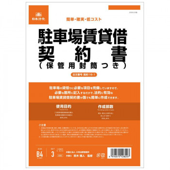 駐車場、車庫なのど貸借に使用する契約書です。貸主、借主と2部作成し、各人が1部ずつ所持します。 生産国:日本 商品サイズ:B4 仕様:3部入、B4判2つ折り 付属品:保管用封筒2袋 キーワード【キッチ