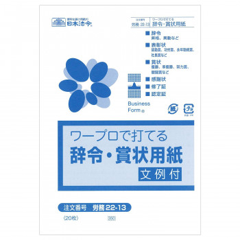 ワープロ対応の辞令・賞状用紙です。文例が付いています。辞令・表彰状・賞状・感謝状・修了証や認定証などにお使いいただけます。 生産国:日本 商品サイズ:B6 仕様:20枚入 キーワード【キッチン 日用品