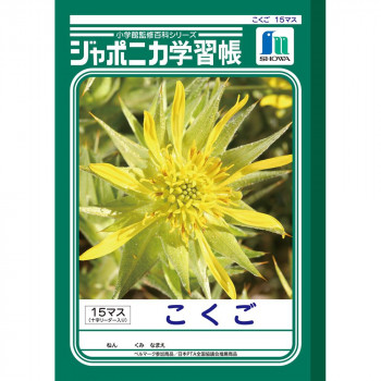 学校の授業・宿題等に大活躍のジャポニカ学習帳! 生産国:日本 素材・材質:紙製 商品サイズ:179×252mm 仕様:本文枚数:30枚 キーワード【キッチン 日用品 文具 ステーショナリー ノート メ