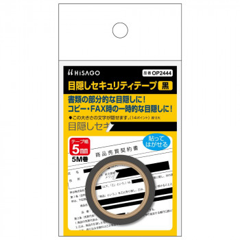 14ポイント程度の大きさの文字がぴったり隠せる約5mm幅で再剥離タイプなので、きれいにはがせます。紙素材なので、マスキングテープのように手で簡単に切れます。たっぷり使える5m巻きで個人情報ののぞき見対