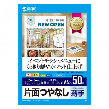 薄手のマット紙の中では、少し厚手感があるつやなしマット紙なので、写真の多い文書や資料の印刷にも最適です。白色度が高く、鮮明でクリアな画像を表現します。画像濃度が高く、鮮明かつビビッドな発色が得られます
