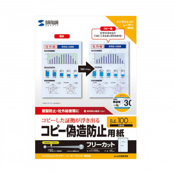 この用紙で印刷したものをコピーすると、コピーしたものに「コピー」「COPY」の文字が浮き出て、コピーしたことがはっきり判別できる用紙です。原本をしっかり管理したい社内書類や社外秘の書類など、コピーを防