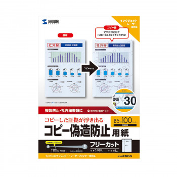 この用紙で印刷したものをコピーすると、コピーしたものに「コピー」「COPY」の文字が浮き出て、コピーしたことがはっきり判別できる用紙です。原本をしっかり管理したい社内書類や社外秘の書類など、コピーを防