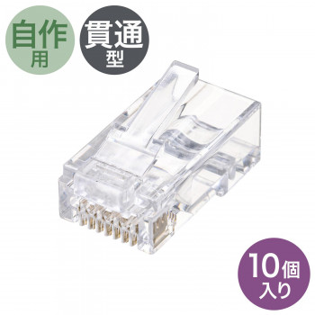LANケーブルを自作する際の、RJ-45コネクタです。ケーブル貫通式で、スピーディにケーブル加工ができます。ケーブル貫通式で、より戻しを抑えることができ、精度の良いケーブル加工ができます。アルタネート