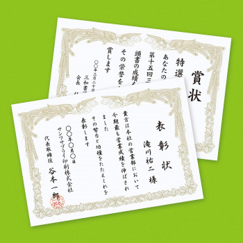 オリジナル賞状が簡単にできる便利な用紙です。必要なときに必要な数だけ作成できます。表面には、あらかじめ豪華な賞状の枠が金色で印刷してあるので、文章を追加して印刷するだけでオリジナル賞状ができあがります