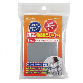 緊急時の気象の変化や風雨から身を守る軽量緊急用シートです。山や海のレジャー用品としてもご使用いただけます。災害時やアウトドアで重宝する便利防災グッズです。軽量コンパクトなアルミ蒸着フィルムの緊急用シー