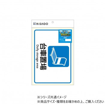 流倉庫や製造現場などでの決まりごとや置場管理などに使用していただける案内表示ステッカーです。わかりやすい表示で働く現場の作業環境を整えます。コンクリート・タイル・ベニア板など、ざらざらした粗い面にもし