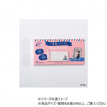 リサとガスパールが暮らすパリの名所とふたりの可愛らしい姿が描かれたステーショナリー。左側(のり部分)に入っているミシン目で切り離せば、一筆箋としても使えるふせんです。人と環境にやさしいのりを使用してい