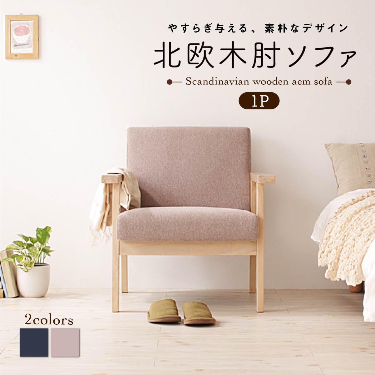 北欧木肘ソファ Marr マール ソファ 1P