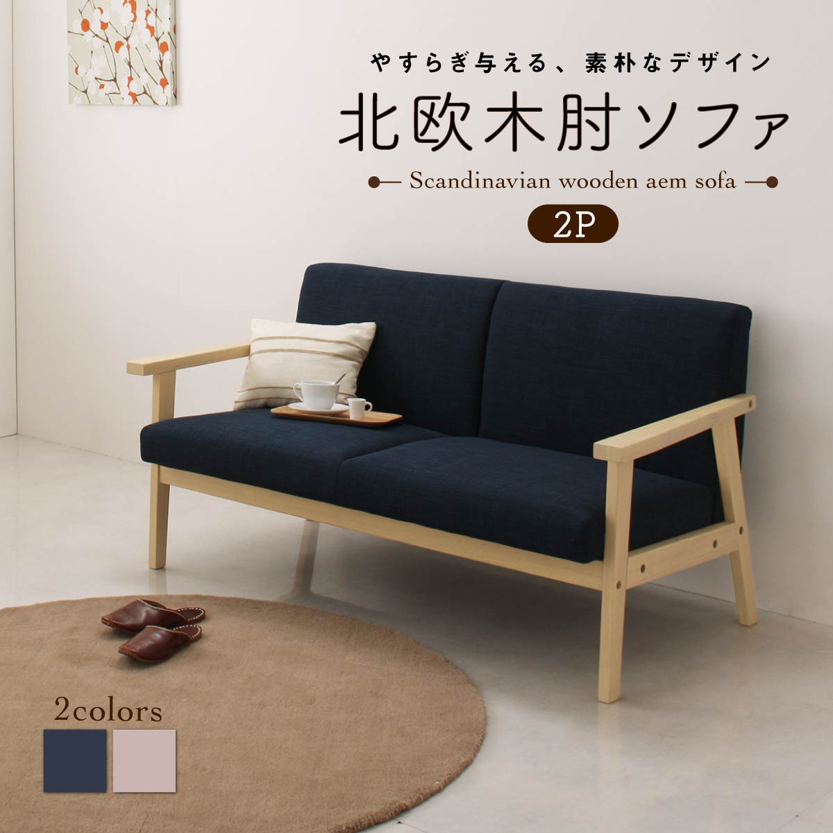 北欧木肘ソファ Marr マール ソファ 2P