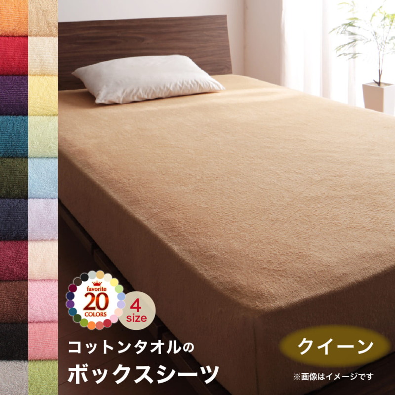 20色から選べる!365日気持ちいい!コットンタオル ケット・パッド ベッド用ボックスシーツ クイーン