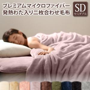 プレミアムマイクロファイバー贅沢仕立てのとろける毛布・パッド gran+ グランプラス 2枚合わせ毛布 発熱わた入り セミダブル