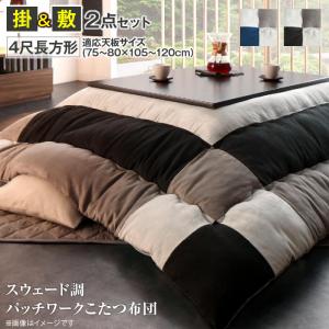 スウェード調パッチワークこたつ布団 tsudoi ツドイ 掛布団 & 敷布団2点セット 4尺長方形(80×120cm)天板対応
