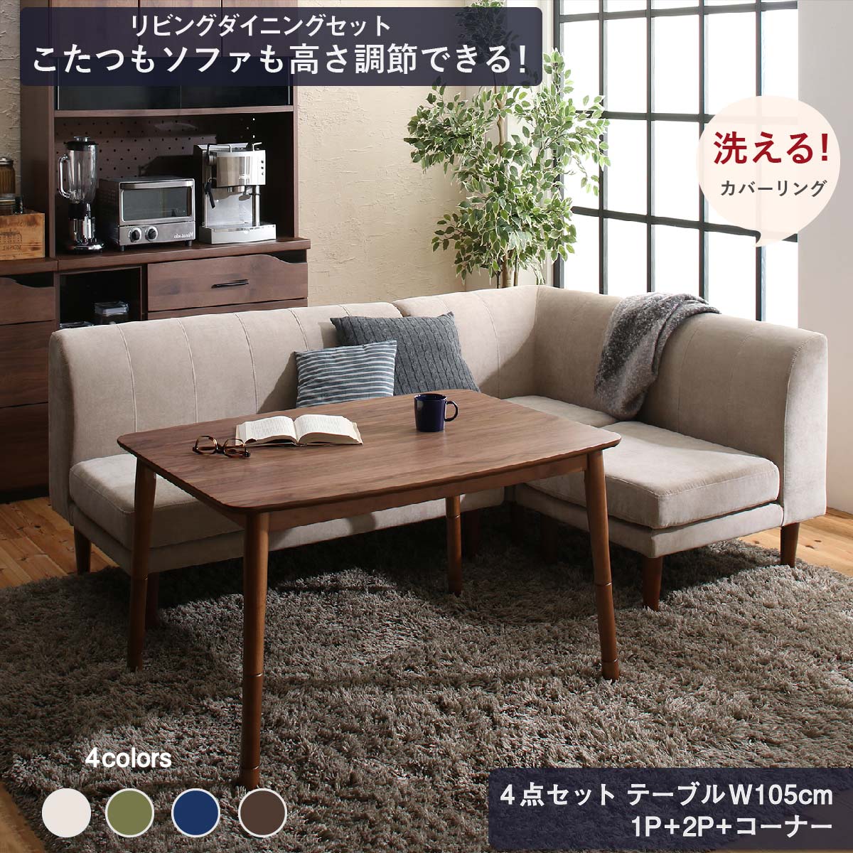 年中快適 こたつもソファも高さ調節 リビングダイニングセット Repol ルポール 4点セット(テーブル+2Pソファ1脚+1Pソファ1脚+コーナーソファ1脚) W105