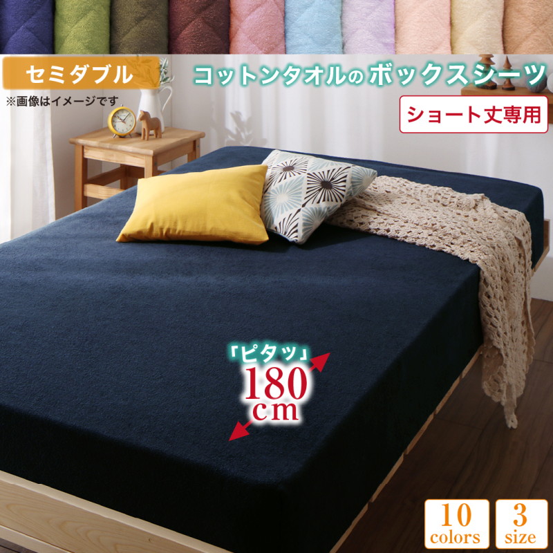 10色から選べるショート丈専用 ザブザブ洗えて気持ちいい コットンタオルのパッド・シーツ ベッド用ボックスシーツ 1枚 セミダブル ショート丈