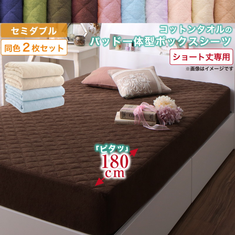 10色から選べるショート丈専用 ザブザブ洗えて気持ちいい コットンタオルのパッド・シーツ パッド一体型ボックスシーツ 同色2枚セット セミダブル ショート丈