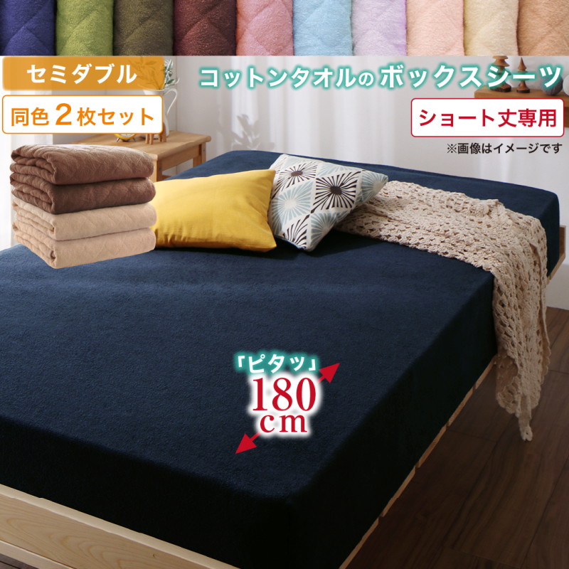 10色から選べるショート丈専用 ザブザブ洗えて気持ちいい コットンタオルのパッド・シーツ ベッド用ボックスシーツ 同色2枚セット セミダブル ショート丈