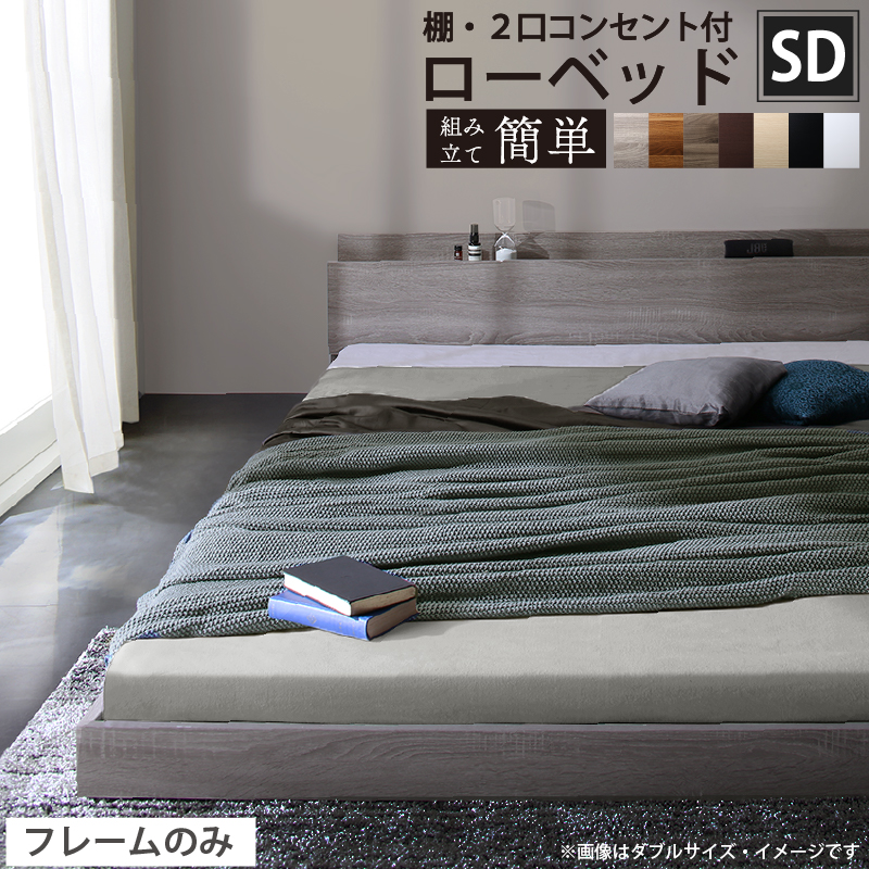 ベッド 棚コンセント付き ロータイプ／Skyline2 ベッドフレームのみ セミダブル