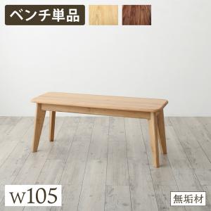 天然木総無垢材ダイニング Madiarno マディアルノ ベンチ W105