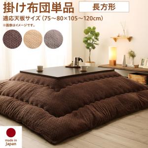 ニット風デザインこたつ布団 Allanchinoh アランチーノ こたつ用掛け布団 長方形(75×105cm)天板対応