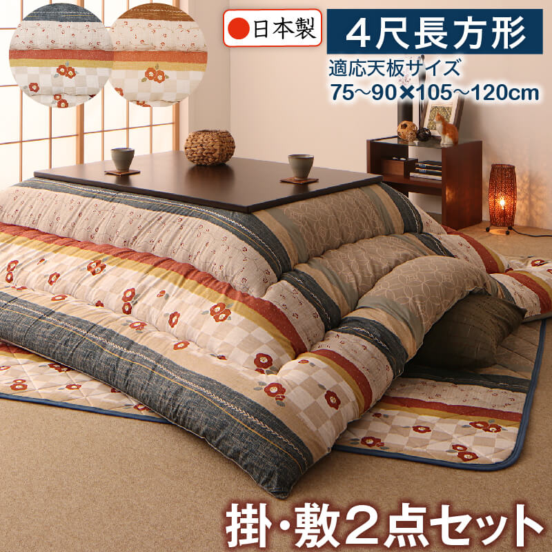 和レトロこたつ布団 春万知 はるまち 掛布団 & 敷布団2点セット 4尺長方形(80×120cm)天板対応