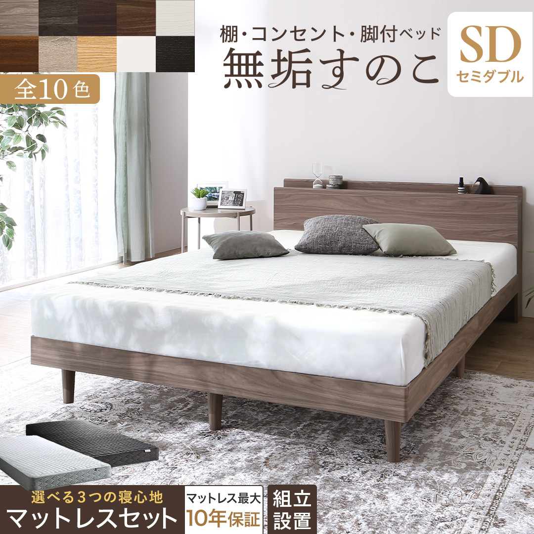 【KASANE】棚・コンセント・脚付き無垢すのこベッド マットレスセット ベストセラーモデルマットレス セミダブル フレームカラー ライトグレー 寝具カラー ホワイト 組立設置サービス付き