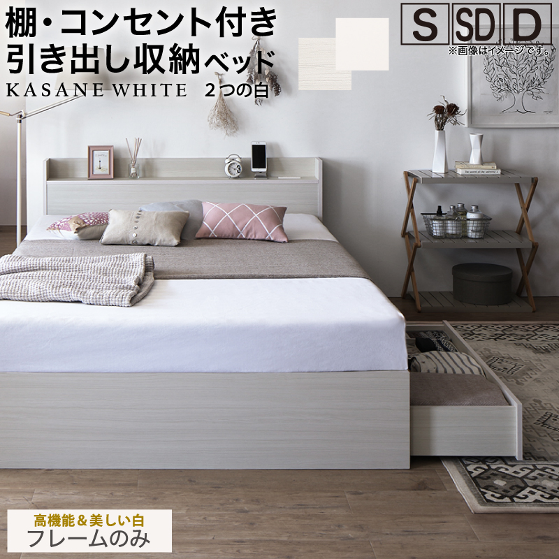 棚・コンセント付 天然木調引き出し収納ベッド 【KASANE】ホワイト ベッドフレームのみ レギュラー丈 シングル フレームカラー ニュアンスホワイト 寝具カラー 組立設置サービス付き